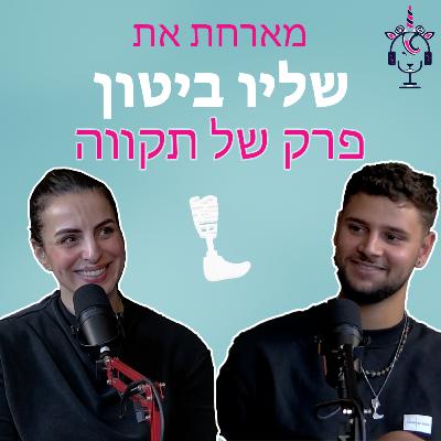 פרק מס 91 מארחת את שליו ביטון