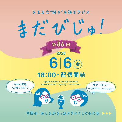 第86回:そろそろ決めたい夏服!2025サマートレンド会議🍉 第86回:そろそろ決めたい夏服!2025サマートレンド会議🍉