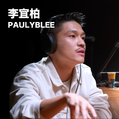 🎄三十歲前的男偶像，月薪八百元。EP30「 李宜柏 PAULYBLEE」 麥什麼音樂・SEASON2
