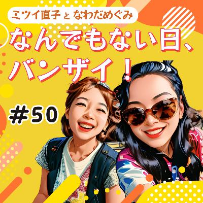 #50 大人のお作法：嫌いな人との付き合い方