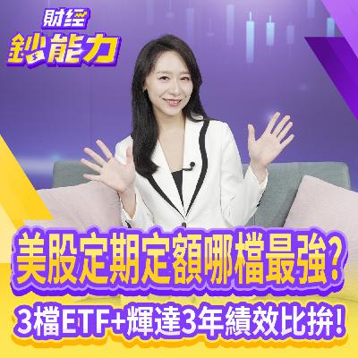 【財經鈔能力】美股定期定額哪檔最強？3檔ETF+輝達3年績效比拚！存股2個月就有感？