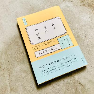 『日本近代社会史：社会集団と市場から読み解く1868-1914』松沢裕作｜音読ブラックスワン#97