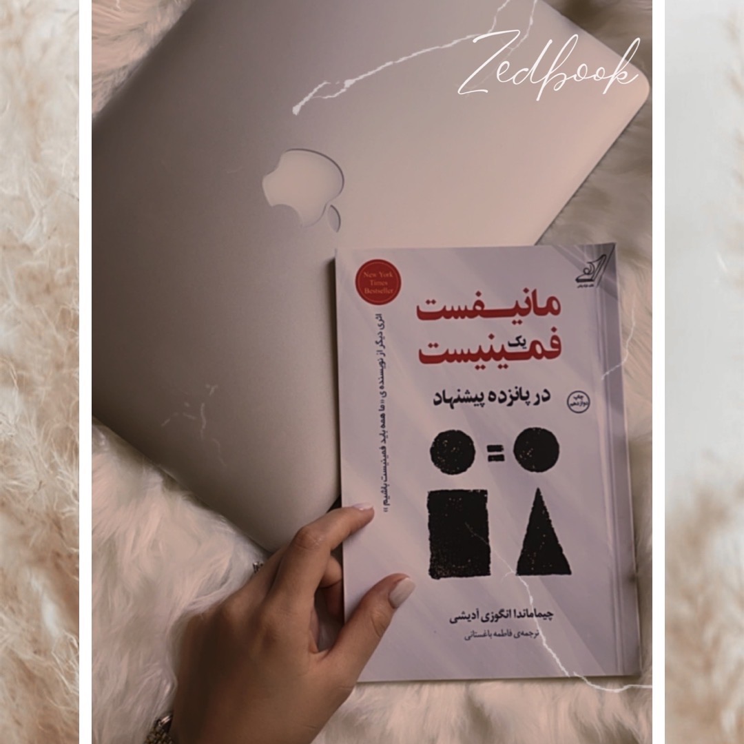 کتاب مانیفیست یک فمینیست ـــ پیشنهاد پنجم