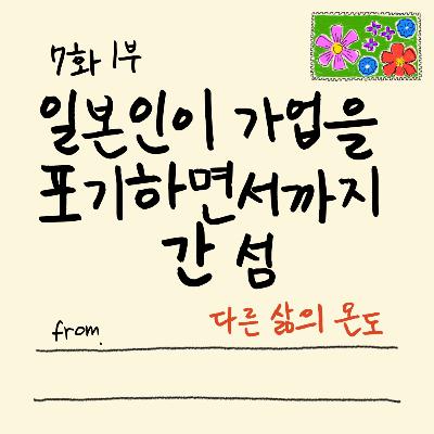 7화 1부 야쿠시마 숲에서 만난 힙한 할아버지 7화 1부 야쿠시마 숲에서 만난 힙한 할아버지