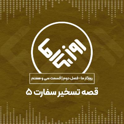 قصه تسخیر سفارت؛ بخش پنجم قصه تسخیر سفارت؛ بخش پنجم