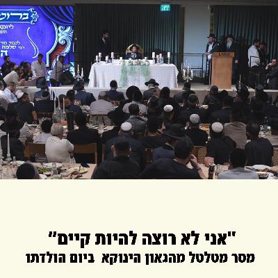 "אני לא רוצה להיות קיים – רק שהשם יתברך יתגלה" מסר מטלטל מהגאון הינוקא ביום הולדתו