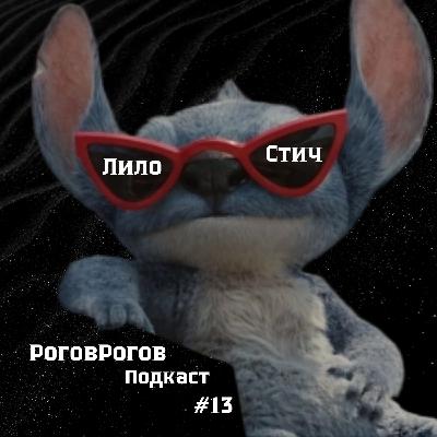 Лило и Стич / РоговРогов Подкаст №13
