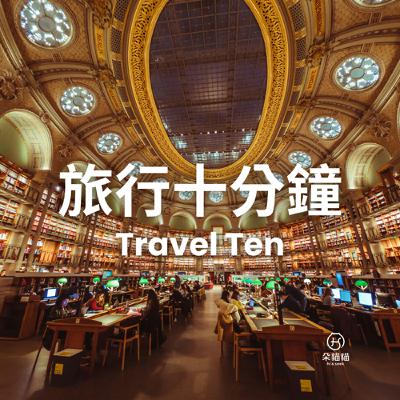 Travel Ten 0113|安靜走路、圖書館辦公、用耳朵喝酒 Travel Ten 0113|安靜走路、圖書館辦公、用耳朵喝酒