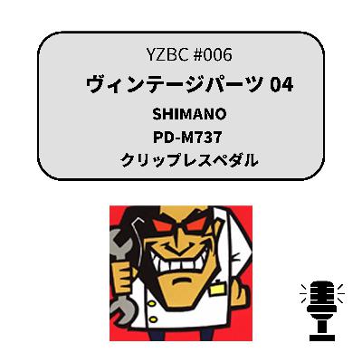 yzbcチャンネル#006|ヴィンテージパーツ04 yzbcチャンネル#006|ヴィンテージパーツ04