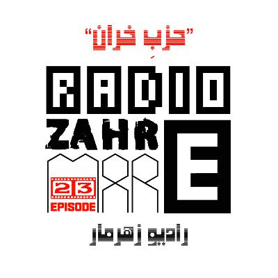 اپیزود بیست و سوّم "رادیو زهرمار": حزبِ خَران