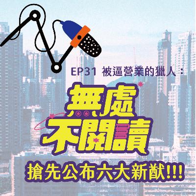 【EP 31】被逼營業的獵人：介紹「無處不閱讀」書展2025六大新猷！