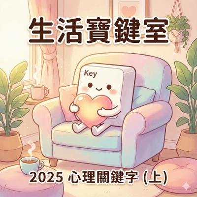 #249. 2025 心理健康關鍵字：為什麼我們都在「情緒消費」？在 AI 焦慮與大疲勞時代，如何「把自己重養一遍」？（上）
