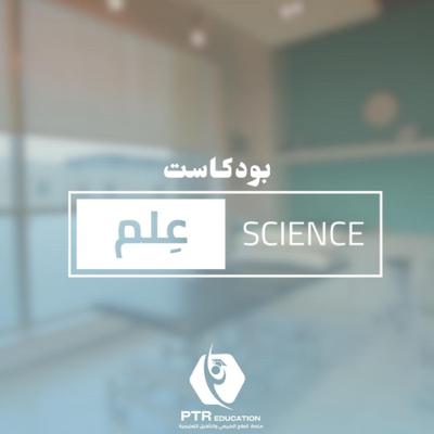 كيف تنشئ مشروع فاشل؟! مع د.احمد برهمين | بودكاست عِلم من فيزيوكاست