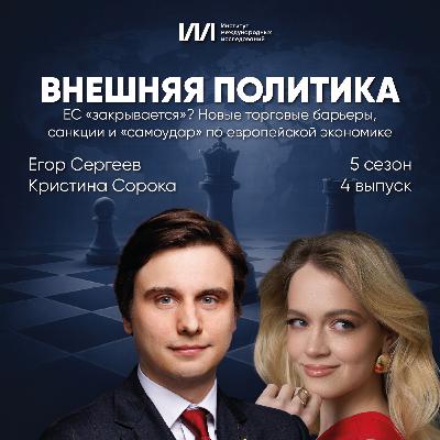 ЕС «закрывается»? Новые торговые барьеры, санкции и «самоудар» по европейской экономике | Егор Сергеев, Кристина Сорока