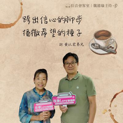 EP.188 跨出信心的腳步，播撒希望的種子，患難中經歷神的 愛與大能！~訪「希望種子咖啡工坊」創業人黃以宏弟兄