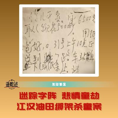 EP34｜悬疑罪案｜迷踪字阵 悲情童劫 — 江汉油田绑架杀童案
