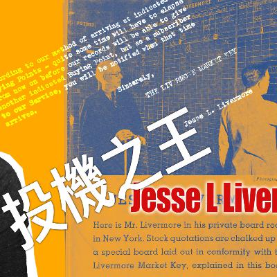 賺最容易賺到的錢｜投機之王Livermore的交易智慧 EP.6