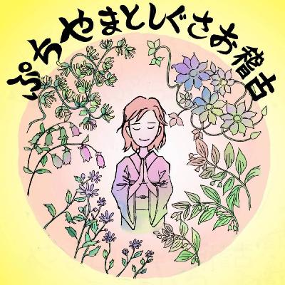 【6/24 12:00-12:10】プチやまとしぐさお稽古