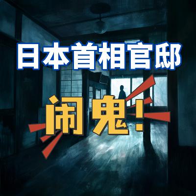 日本首相的住所频繁闹鬼，曾经的首相不敢入住