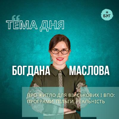 Тема дня | Житло після війни: що реально працює для військових і ВПО?