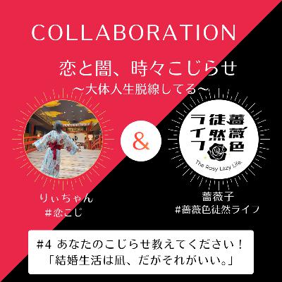 【#薔薇色徒然ライフ コラボ】#106 結婚生活は凪、かっこよすぎたプロポーズ。【りぃちゃん×薔薇子】