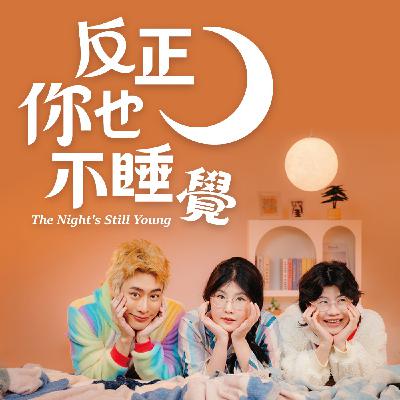EP00 不睡覺，那來聽故事？「反正你也不睡覺」暖身集，閱讀對你來說是＿＿？｜曉樂 x 栢青 x 傑尼