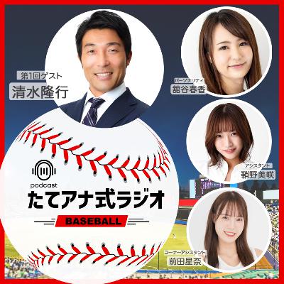 たてアナ式ラジオ【野球編】#01-前半