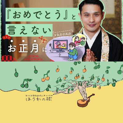 「おめでとう」が言えないお正月に