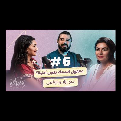 Misaha podcast 06 with Inass Wehbe and Nizar El Joukhadar.