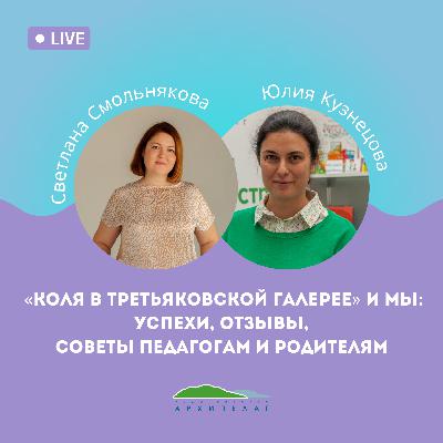 «Коля в Третьяковской галерее» и мы: успехи, отзывы, советы педагогам и родителям «Коля в Третьяковской галерее» и мы: успехи, отзывы, советы педагогам и родителям