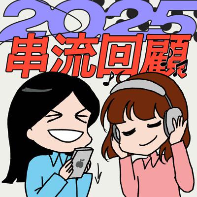 S9EP05-2025串流回顧，我不推！居然聽不出AI音樂？連自己都不想承認的聆聽品味