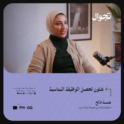 شلون تحصل الوظيفة المناسبة - همسة فالح | جولة بودكاست