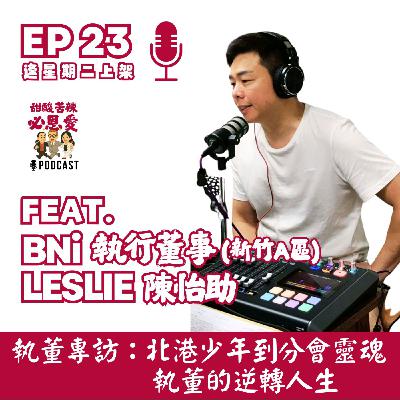 EP23 執董專訪：北港少年到分會靈魂，執董的逆轉人生