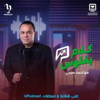 كلام بفلوس | احمد صبحي حميدو | برعاية البنك الأهلي المصري كلام بفلوس | احمد صبحي حميدو | برعاية البنك الأهلي المصري