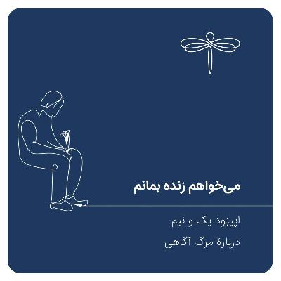 اپیزود یک و نیم: می‌خواهم زنده بمانم