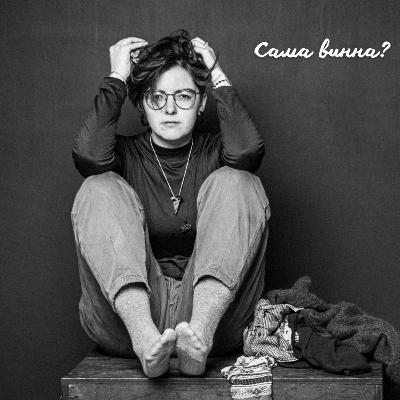 Сама винна? Сама винна?