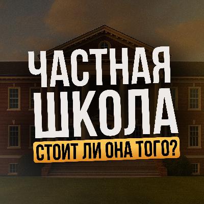 Частная школа: стоит ли оно того? Разговор с директором I Бизнес подкасты Краснодарский край