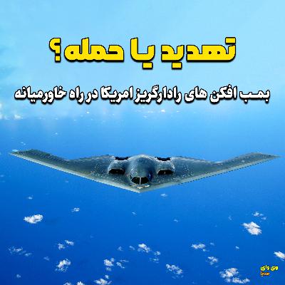 انتقال بمب‌افکن‌های آمریکا به دیگو گارسیا چه معنایی دارد؟