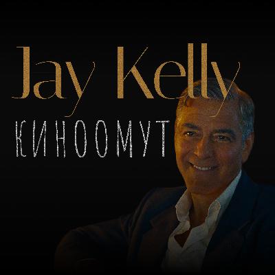 Jay Kelly (2025): принять себя, простить родителей, полюбить Клуни