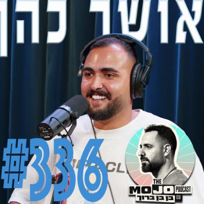 אושר כהן - #336