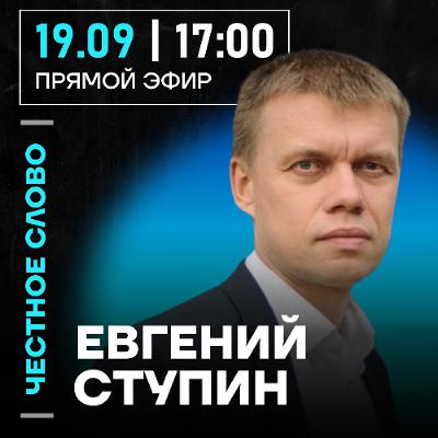 Честное слово с Евгением Ступиным