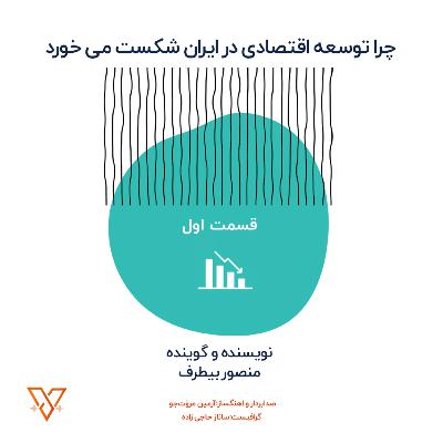 چرا توسعه اقتصادی در ایران شکست می خورد؟