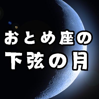 【第356回】11/23 おとめ座の下弦の月「前日、良い夫婦の日にゴキゲンさんで収録」 from Radiotalk