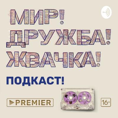 Эпизод 6 – о финале и втором сезоне | Обсуждение со сценаристом Александром Беловым