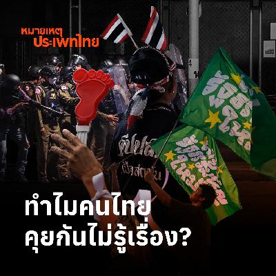 คนไทยอะไรก็ได้ แต่ทำไมคุยกันไม่รู้เรื่อง | หมายเหตุประเพทไทย