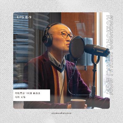 #9 米屋が語る農村・商都としての小諸の面白さ。ゲスト:村松丈德(村松商店 副店主) #9 米屋が語る農村・商都としての小諸の面白さ。ゲスト:村松丈德(村松商店 副店主)