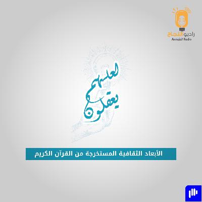 الأبعاد الثقافية المستخرجة من القرآن الكريم