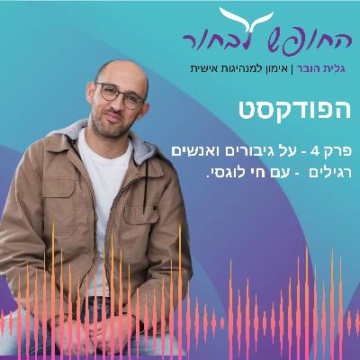 פרק 4 - על גיבורים ואנשים רגילים - עם חי לוגסי