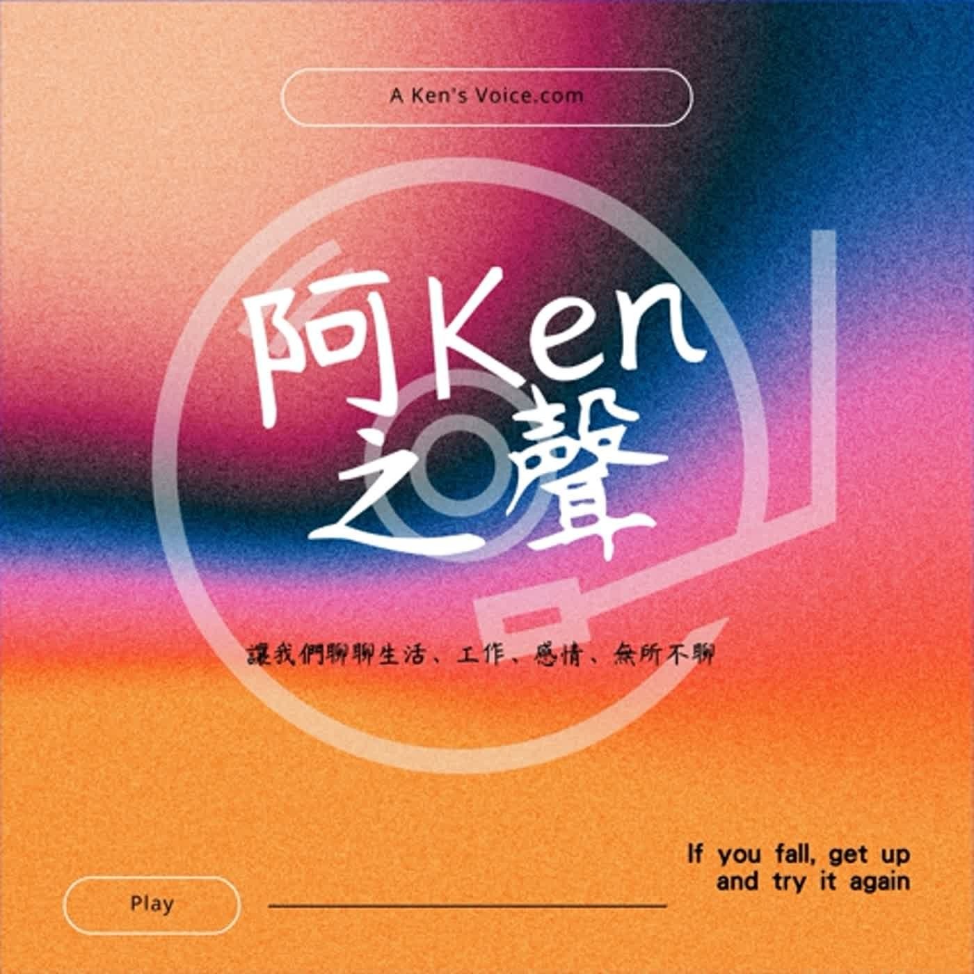 阿Ken之聲 阿Ken之聲