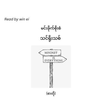 မင်းခိုက်စိုးစံ - သင်ရိုးသစ် (စာတို)